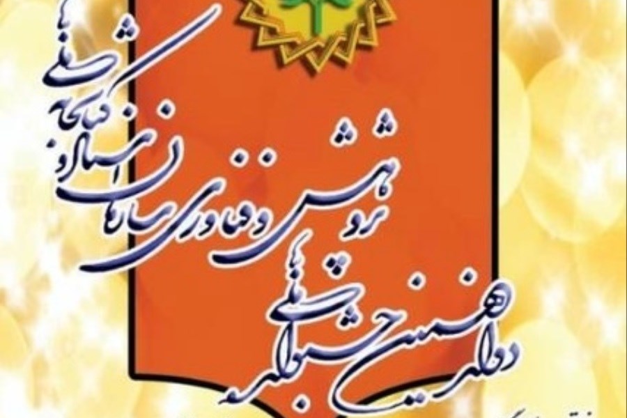 برگزاری جشنواره ملی پژوهش و فناوری کتابخانه ملی ایران