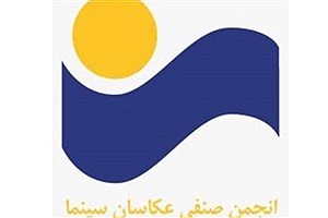 پیشنهاد انجمن عکاسان سینمای ایران به رییس جدید سازمان سینمایی