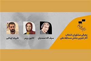 معرفی مشاوران انتخاب آثار تجربی جشنواره فیلم کوتاه تهران