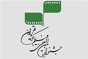 معرفی آثار راه یافته به سی‌وهشتمین جشنواره فیلم کوتاه