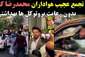 انتقاد شدید مجری «سلام تهران» از محمدرضا گلزار