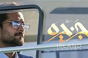 محمدرضا فروتن با سریال «جزیره» در راه شبکه خانگی