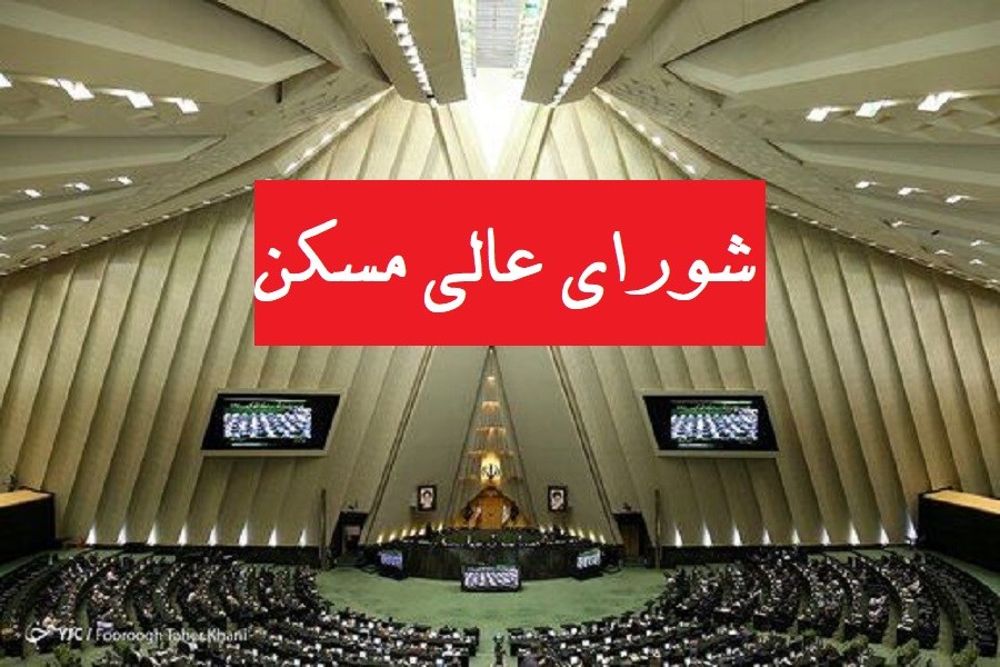 تصویر 14 مهر؛ اولین نشست شورای عالی مسکن با حضور رئیسی