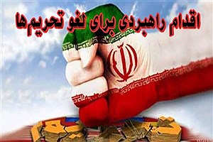 تصمیم قاطع مجلس بر اجرای قانون لغو تحریم‌ها&#47; ایران مسیر همراه با عزت و منافع ملی را طی می‌کند