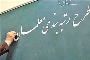 الزام دولت به تعیین اعضای هیات‌ ممیزه رتبه بندی معلمان