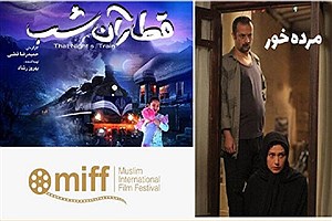 نمایش «قطار آن شب» و «مُرده خور» در جشنواره مسلمانان کانادا