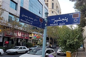 مخدوش کردن اسم کوچه پنجشیر در تهران+ عکس