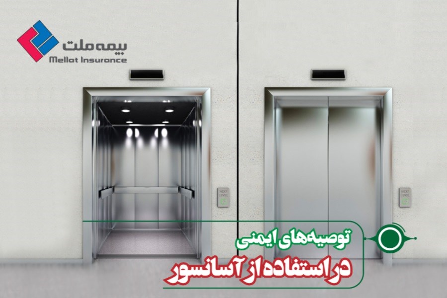 تصویر توصیه‌های ایمنی در استفاده از آسانسور