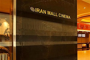 اکران جشنواره فیلم کوتاه تهران در کاخ «ایران‌مال»