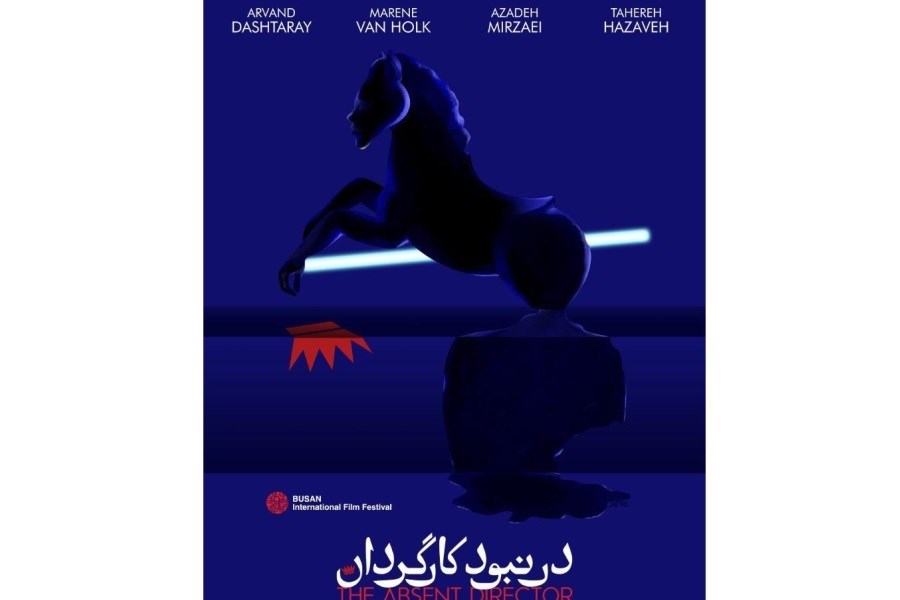رونمایی از پوستر «در نبود کارگردان»