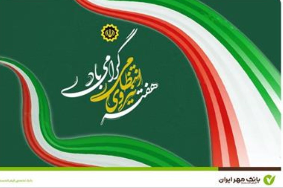 همکاری نزدیک بانک مهر ایران با ناجا