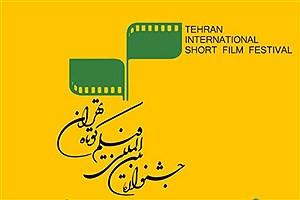 آغاز ثبت‌نام اهالی رسانه در جشنواره بین‌المللی فیلم کوتاه تهران از فردا