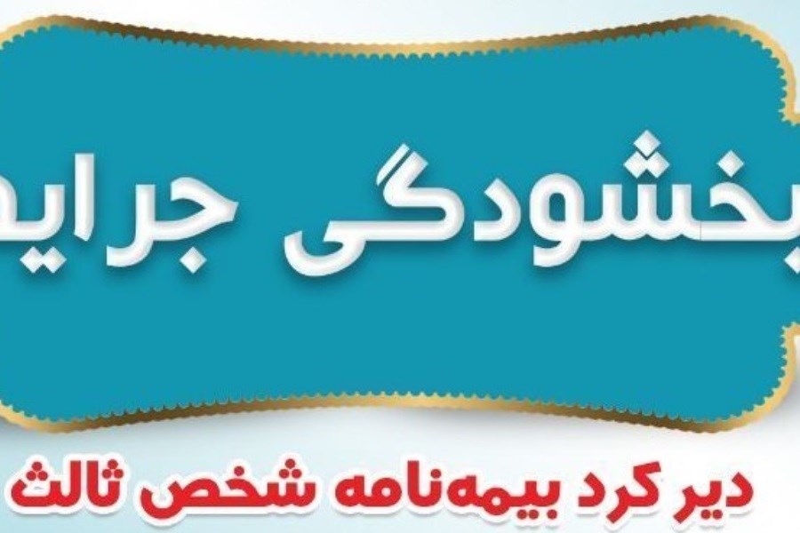 تصویر بیمه ایران بخشودگی جرایم دیرکرد بیمه نامه های شخص ثالث را اعلام کرد