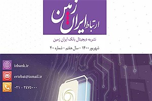 چهلمین شماره نشریه ارتباط ایران زمین منتشر شد