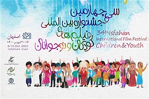 بخش ملی جشنواره فیلم‌های کودکان و نوجوانان نامزدهای خود را شناخت