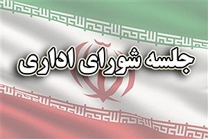 حضور رئیس جمهور و هیئت دولت در شورای اداری فارس