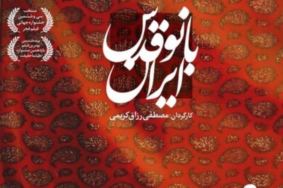اکران آنلاین «بانو قدس ایران» از 28 مهر ماه