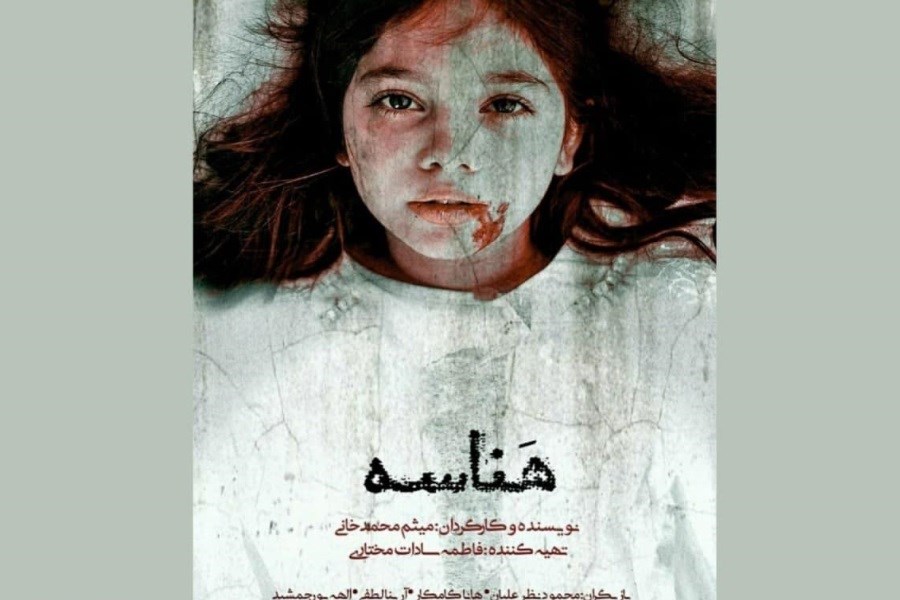 «هَناسه» در جشنواره بین‌المللی فیلم کوتاه