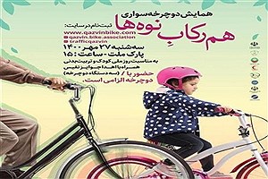 برگزاری همایش دوچرخه‌سواری «هم‌رکابِ نوه‌ها» به مناسبت گرامیداشت هفته کودک و روز تربیت‌بدنی