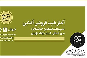 بلیت‌فروشی آنلاین جشنواره فیلم کوتاه تهران