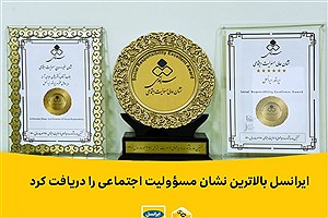ایرانسل موفق به دریافت نشان عالی مسؤولیت اجتماعی شد