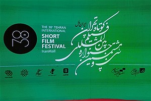 استارت جشنواره فیلم کوتاه تهران زده شد
