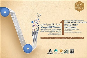 برگزاری نمایشگاه‌ مطبوعات و رسانه‌ های ایران