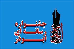 تصویر  برگزاری هفتمین دوره جشنواره رسانه‌‌ای ابوذر در زنجان