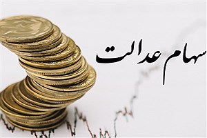 ارزش سهام عدالت در هفته آخر مهر ماه