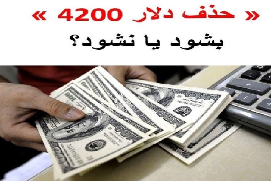 تصویر دیدگاه‌های متناقض درباره حذف دلار 4200 تومانی
