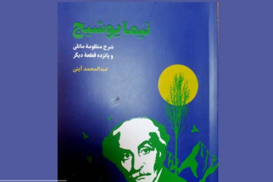کتاب «نیما یوشیج (شرح منظومه مانلی و پانزده قطعه دیگر)» در بازار کتاب