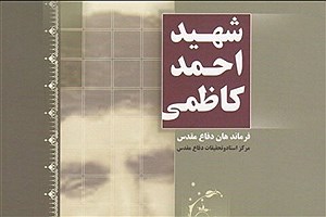 چاپ مجدد کتاب شهید احمد کاظمی