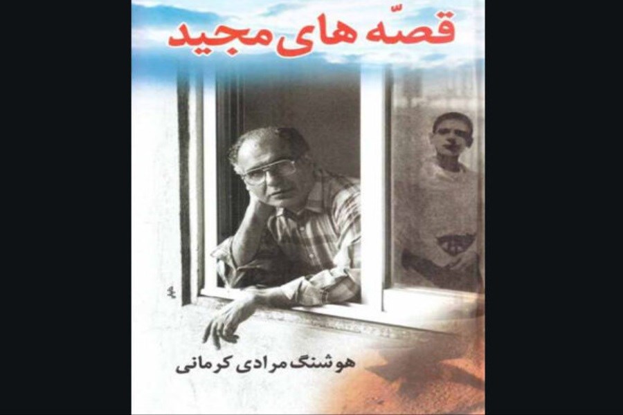 «قصه‌های مجید» به چاپ سی‌وششم رسید