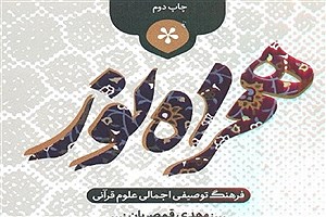 «همراه نور» به چاپ دوم رسید