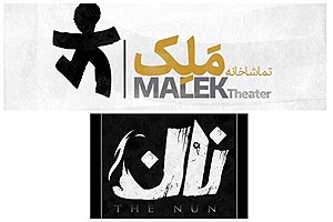 آغاز دو نمایش جدید در تماشاخانه ملک