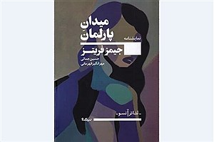 «میدان پارلمان» به بازار نشر رسید