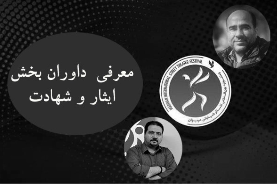 تصویر معرفی داوران بخش ایثار و شهادت جشنواره تئاتر خیابانی مریوان