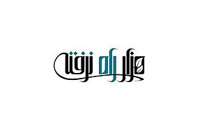 بازگشت «هزار راه نرفته» به تلویزیون