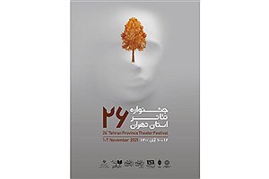 رونمایی از پوستر بیست و ششمین جشنواره تئاتر استانی تهران