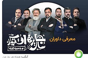 معرفی هیات انتخاب و داوری سومین جایزه سال «استیکر»