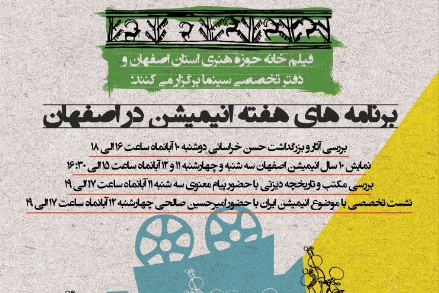 برگزاری «هفته فیلم انیمیشن» در اصفهان