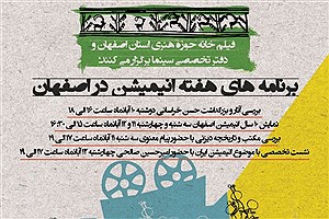 برگزاری «هفته فیلم انیمیشن» در اصفهان