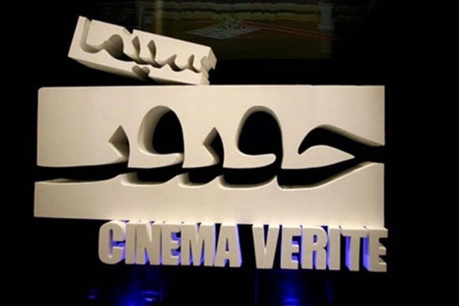 جشنواره سینما حقیقت آثار خود را شناخت