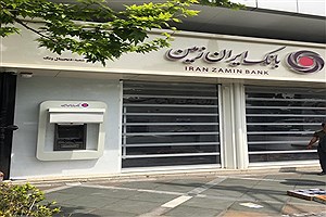 تابلو سردر شعب بانک ایران‌ زمین تغییر کرد