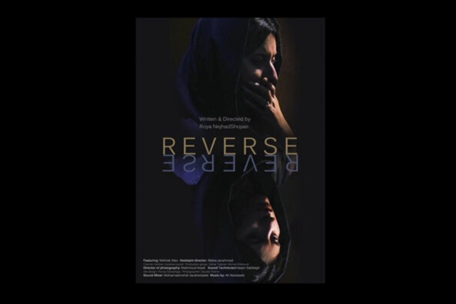 اکران آنلاین فیلم کوتاه «ریوِرس»
