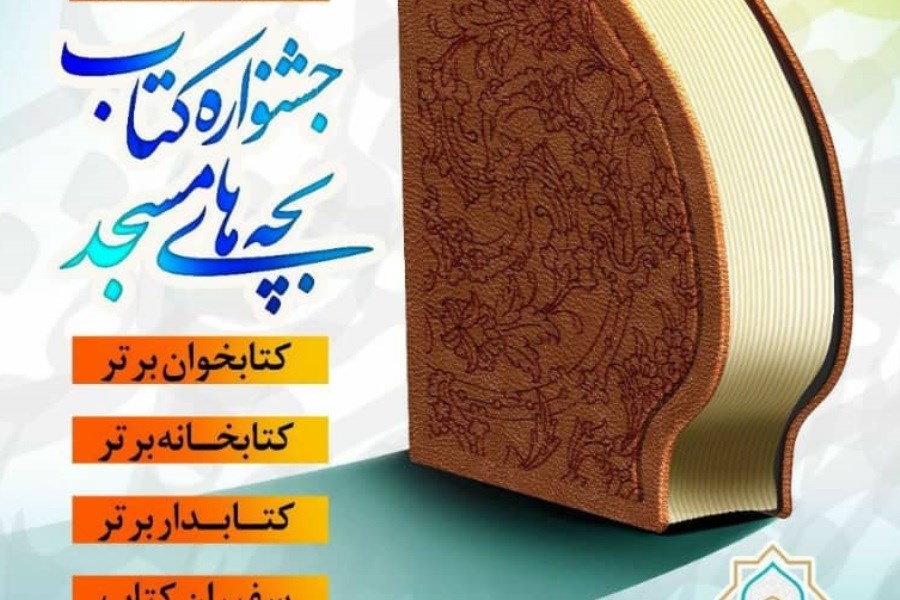 تصویر تمدید جشنواره کتاب بچه‌های مسجد تا 24 آبان