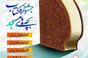 تمدید جشنواره کتاب بچه‌های مسجد تا 24 آبان