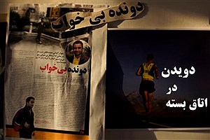 «دویدن در اتاق بسته» داستان مردی که بیش از ۱۰ سال نخوابیده است!