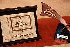 رونمایی از پوستر جایزه ادبی جلال آل احمد در سال 1400