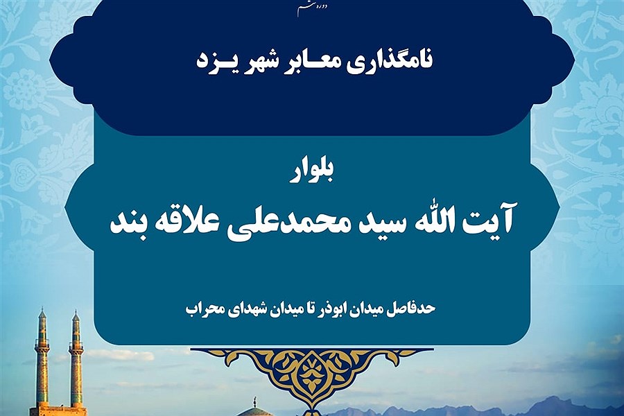 تصویر نامگذاری بلواری در شهر یزد به نام آیت الله علاقه بند یزدی